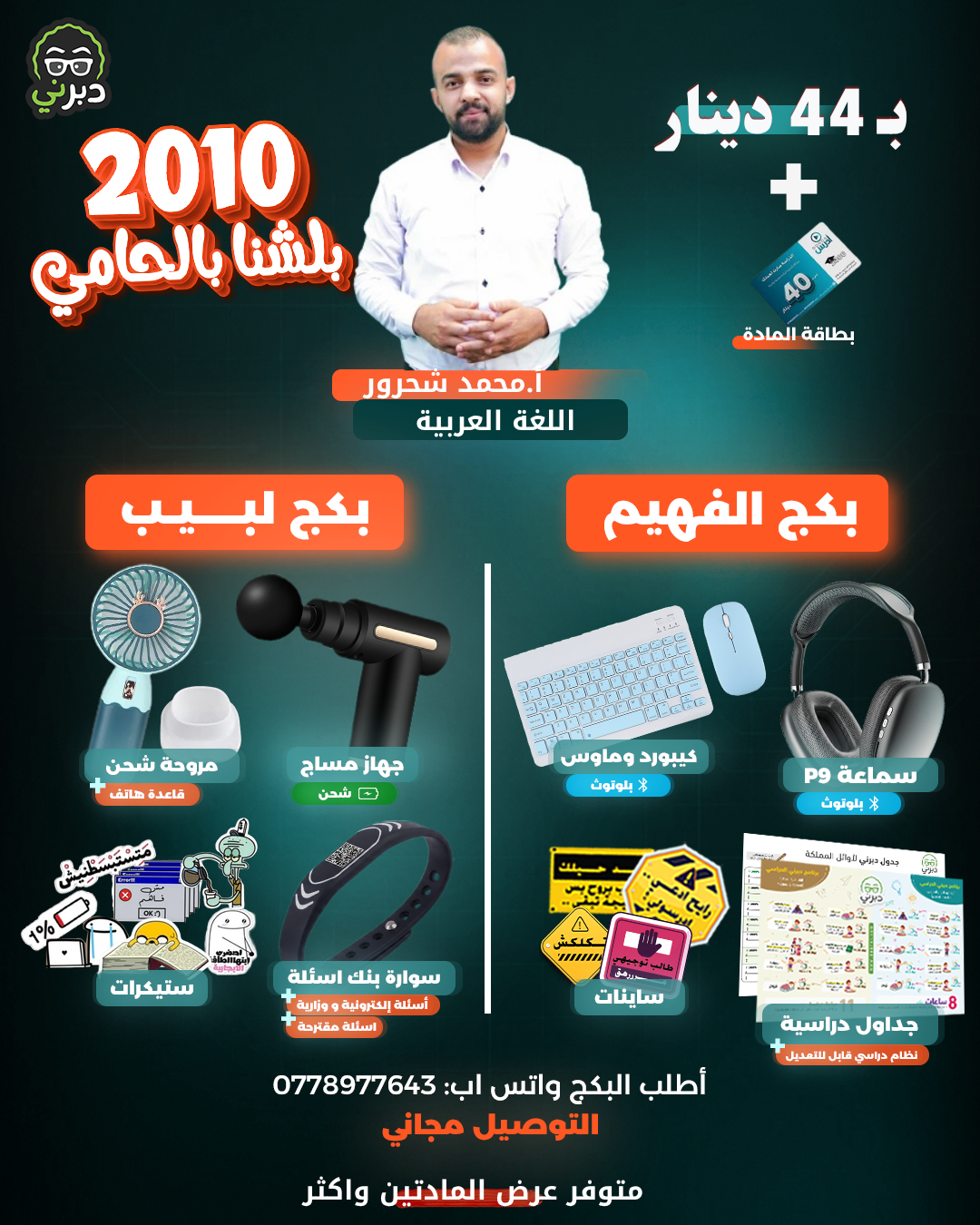 بكج أ.محمد شحرور الغة العربية  توجيهي 2010 (بكج الفهيم )